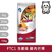 【法米納Farmina】天然熱帶水果系列  FTC1 全齡貓 雞肉芒果 10kg