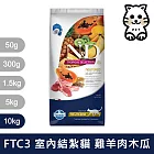 【法米納Farmina】天然熱帶水果系列 FTC3 室內/結紮貓 羊肉木瓜 10kg