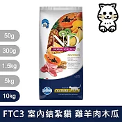 【法米納Farmina】天然熱帶水果系列 FTC3 室內/結紮貓 羊肉木瓜 10kg