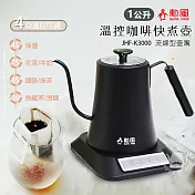 【勳風】1L 電子溫控 咖啡手沖快煮壺/電茶壺 JHF-K3000