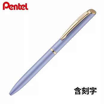 PENTEL ES極速高級鋼珠筆 粉彩色系(含刻字) 粉紫