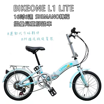 BIKEONE L1 LITE SHIMANO轉把16吋6速摺疊兒童腳踏車簡約設計風格附擋泥版後貨架可輕鬆攜帶收納車輛後車廂 顏值實用性都剛好運動代步好夥伴- 淺藍