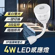 4W LED 雙色光紅外線感應燈(可切換黃白光/2P插頭彎管式)