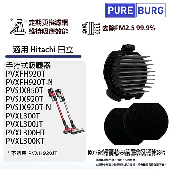 適用Hitachi日立手持吸塵器PVXFH920T PVSJX920T PVXL300JT HEPA濾網芯前置可水洗濾棉