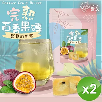 【CHILL愛吃】完熟百香果茶磚(10顆/袋)x2袋