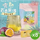 【CHILL愛吃】完熟百香果茶磚(10顆/袋)x8袋