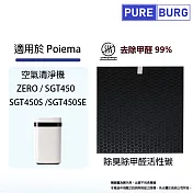 適用Poiema ZERO SGT450 SGT450S SGT450SE空氣清淨機除臭除甲醛催化網替代 X-CE08Y