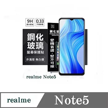 realme Note5  超強防爆鋼化玻璃保護貼 (非滿版) 螢幕保護貼 透明