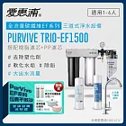 愛惠浦 EVERPURE PURVIVE Trio-EF1500生飲級三道式廚下型淨水器(前置樹脂軟水+PP過濾)
