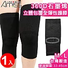 【Amiss】360D石墨烯立體包覆全彈性護膝(護套 護膝 膝蓋護套 運動護膝/1601-6)