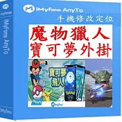 iMyFone AnyTo 魔物獵人外掛 寶可夢外掛 定位修改iphone 台灣總代理冠鋐電腦