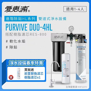 愛惠浦 EVERPURE PURVIVE Duo-4HL生飲級兩道式廚下型淨水器(前置樹脂軟水)