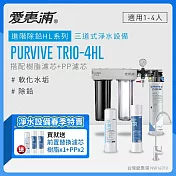 愛惠浦 EVERPURE PURVIVE Trio-4HL生飲級三道式廚下型淨水器(前置樹脂軟水+PP過濾)