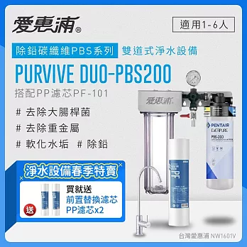 愛惠浦 EVERPURE PURVIVE Duo-PBS200生飲級兩道式廚下型淨水器(前置PP過濾)