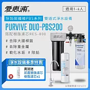愛惠浦 EVERPURE PURVIVE Duo-PBS200生飲級兩道式廚下型淨水器(前置樹脂軟水)