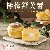 【久久津】檸檬舒芙蕾蛋糕(65gx6入/盒 附提袋)