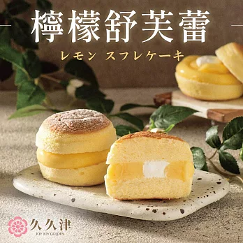 【久久津】檸檬舒芙蕾蛋糕(65gx6入/盒 附提袋)