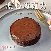 【久久津】濃心巧克力蛋糕(45gx5入/盒 附提袋)