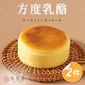 【久久津】方度乳酪蛋糕2盒組(48gx5入/盒 附提袋)