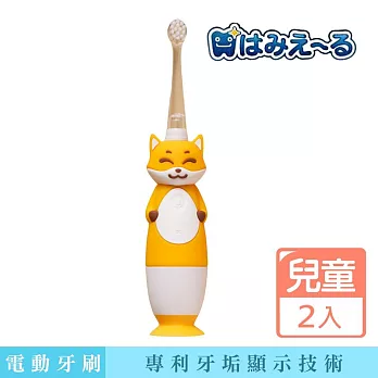 日本 Hamieru 光能音波電動牙刷2.0-狐狸黃(含1號和2號刷頭各一)X2組