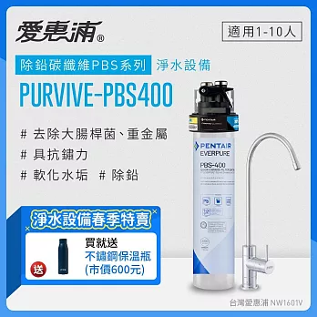 愛惠浦 EVERPURE PURVIVE-PBS400生飲級單道式廚下型淨水器