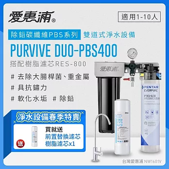 愛惠浦 EVERPURE PURVIVE Duo-PBS400生飲級兩道式廚下型淨水器(前置樹脂軟水)