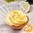 【久久津】玫瑰檸檬乳酪塔2盒組(70gx4入/盒 附提袋)