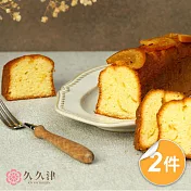 【久久津】日向香橙磅蛋糕2盒組|名店甜點(240g/盒)