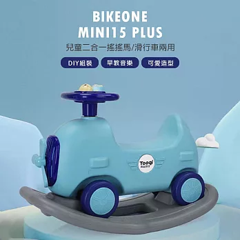 BIKEONE MINI15 PLUS 兒童二合一搖搖馬/滑行車兩用 DIY組裝寶寶音樂搖馬兒童玩具可愛造型台灣現貨可攜兒童禮物- 海洋藍