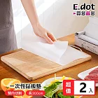 【E.dot】一次性防串味砧板墊 -2入組