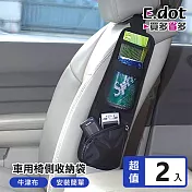 【E.dot】汽車座椅側邊收納袋 -2入組