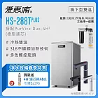 愛惠浦 HS288T PLUS+PURVIVE Duo-4H2觸控雙溫生飲級兩道式廚下型淨水器(前置樹脂軟水) 時尚銀龍頭