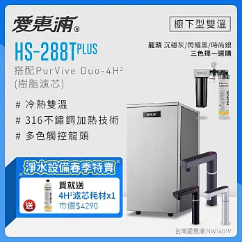 愛惠浦 HS288T PLUS+PURVIVE Duo-4H2觸控雙溫生飲級兩道式廚下型淨水器(前置樹脂軟水) 時尚銀龍頭