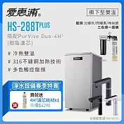 愛惠浦 HS288T PLUS+PURVIVE Duo-4H2觸控雙溫生飲級兩道式廚下型淨水器(前置樹脂軟水) 沉穩灰龍頭