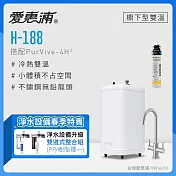 愛惠浦 H188+PURVIVE-4H2雙溫系統生飲級單道式廚下型淨水器 (免費升級兩道式前置PP過濾)