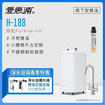 愛惠浦 H188+PURVIVE-4H2雙溫系統生飲級單道式廚下型淨水器 (免費升級兩道式前置PP過濾)