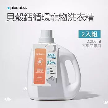 【picupi挑品】貝殼鈣循環寵物洗衣精/2000ml * 2入組