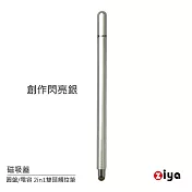 [ZIYA] 金屬筆身觸控筆 2in1 (圓盤式 + 金屬網電容式) 磁吸蓋 創作款 創作閃亮銀
