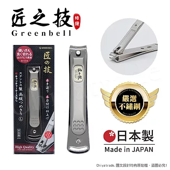 【日本綠鐘Greenbell】匠之技 日本製 鍛造不鏽鋼92mm高品質指甲剪 指甲刀 G-1114(附銼刀)-L號