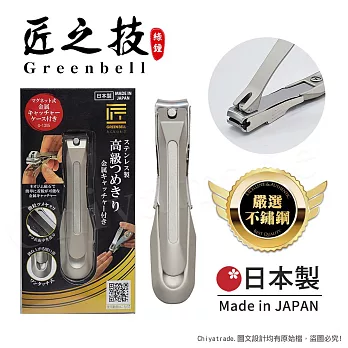 【日本綠鐘Greenbell】匠之技 日本製 鍛造不鏽鋼92mm高品質指甲剪 指甲刀 G-1305(附指甲集屑盒+銼刀)-L號