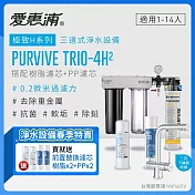 愛惠浦 EVERPURE PURVIVE Trio-4H2三用龍頭生飲級三道式廚下型淨水器(前置樹脂軟水+PP過濾)