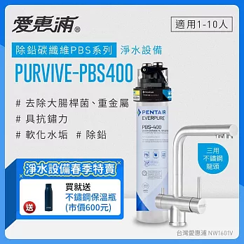 愛惠浦 EVERPURE PURVIVE-PBS400三用龍頭生飲級單道式廚下型淨水器