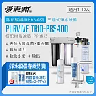 愛惠浦 EVERPURE PURVIVE Trio-PBS400三用龍頭生飲級三道式廚下型淨水器(前置樹脂軟水+PP過濾)
