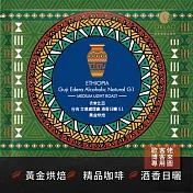 【歐客佬】衣索比亞 谷吉 艾德處理廠 酒香日曬 G1 (掛耳包) 黃金烘焙 (43011057) (5入)