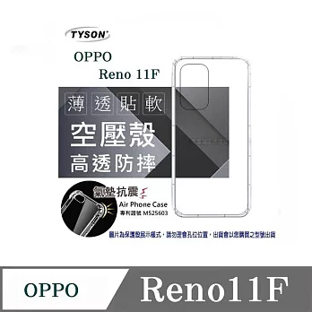 手機殼 歐珀 OPPO Reno 11F 5G 高透空壓殼 防摔殼 氣墊殼 軟殼 手機殼 透明