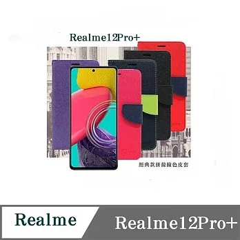 皮套 Realme 12Pro+  經典書本雙色磁釦側翻可站立皮套 手機殼 可插卡 可站立 側掀皮套 紫色