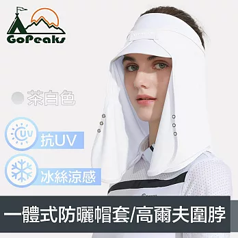 GoPeaks 一體式防曬抗UV冰絲帽套/護頸布/高爾夫圍脖 茶白色