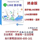 iMyFone iTransor for LINE換手機專用(終身版)(WIN版)-Line移機軟體！台灣總代理冠鋐電腦