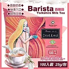 【Barista 西雅圖】即品約克夏奶茶25公克X100包(優質奶茶 即溶奶茶 奶茶包 西雅圖奶茶/56877)