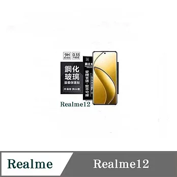 Realme12 超強防爆鋼化玻璃保護貼 (非滿版) 螢幕保護貼 強化玻璃 9H 0.33mm 透明